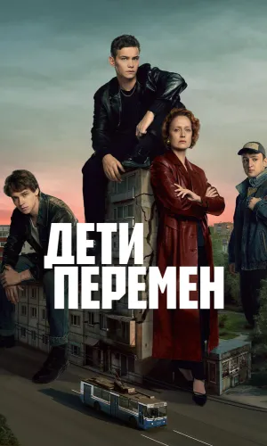 Дети перемен 2 сезон 1 серия смотреть онлайн